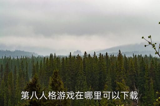 第八人格游戏在哪里可以下载