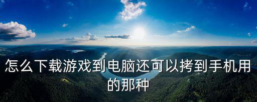 龙之国物语手游电脑版怎么下载，教我怎么用电脑下载游戏