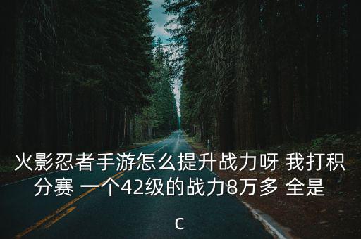 火影手游战力怎么升级，火影忍者手游怎么提升战力 战斗力快速提升