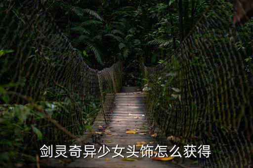剑灵奇异少女头饰怎么获得
