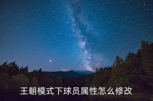 王朝模式下球员属性怎么修改
