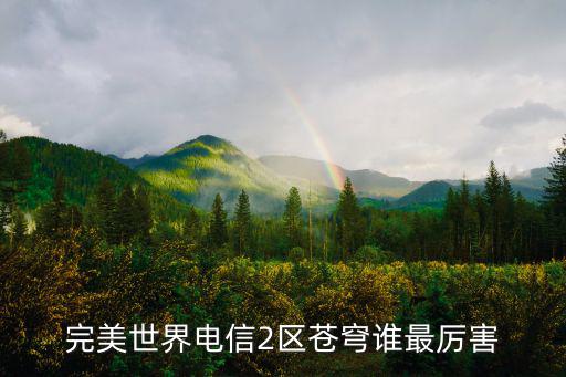 完美世界电信2区苍穹谁最厉害