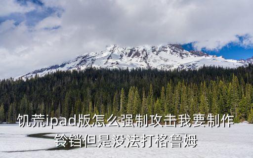 饥荒手游怎么打格罗姆，饥荒的格洛姆雕像一般在哪里有自动打怪的快捷键吗求大神解答