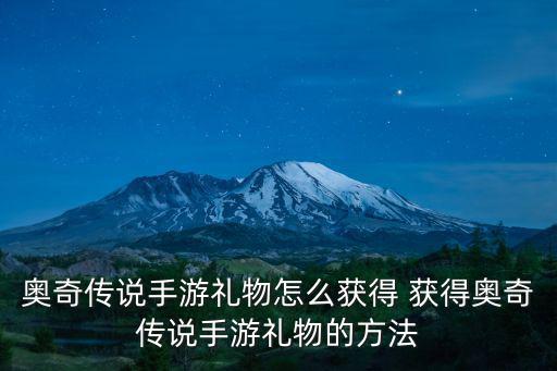 奥奇传说手游礼物怎么获得 获得奥奇传说手游礼物的方法
