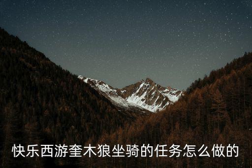 快乐西游奎木狼坐骑的任务怎么做的