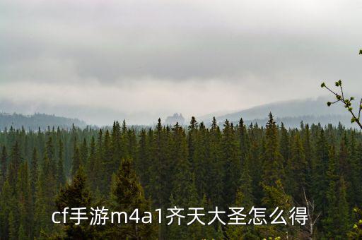 cf手游m4a1齐天大圣怎么得