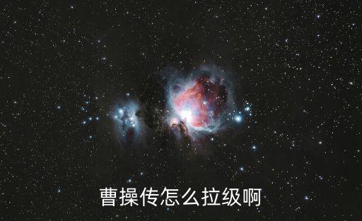 曹操传怎么拉级啊