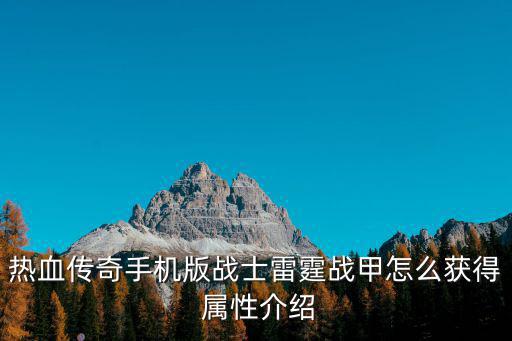 手游虎齿碎片怎么获得，热血传奇手机版战士雷霆战甲怎么获得 属性介绍