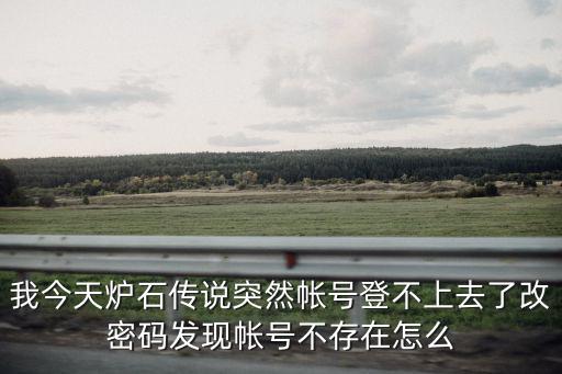 手游版炉石传说没有号怎么办，iphone版炉石传说我重新登录之后所有东西都不见了变成了新号