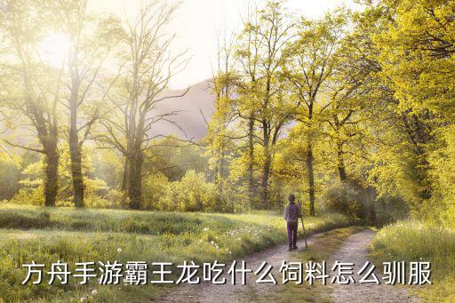 方舟手游小霸王龙怎么训，方舟生存进化怎么秒训恐龙 无需修改器驯龙方法