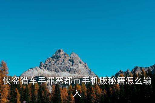 侠盗猎车手罪恶都市手机版秘籍怎么输入