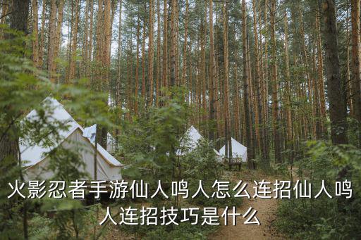 火影手游仙鸣怎么放三个分身，火影忍者木叶战记怎么放多重影分身啊