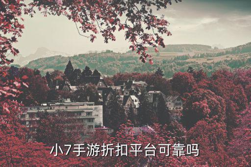 小7手游折扣平台可靠吗