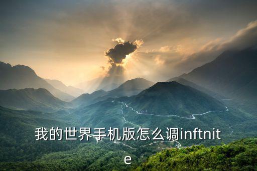 手游我的世界控制轮盘怎么改，我的世界手机版怎么调inftnite