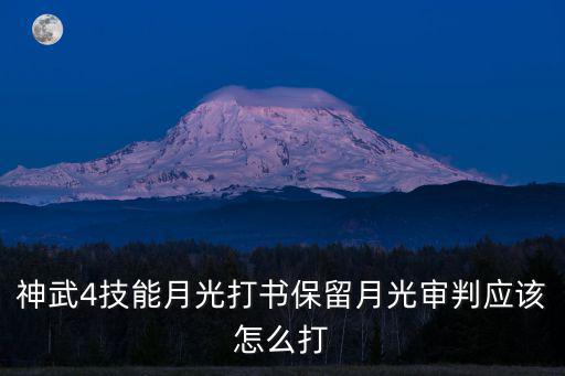 神武4技能月光打书保留月光审判应该怎么打