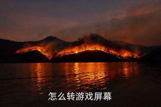 怎么转游戏屏幕