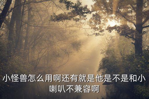 奥拉星手游小怪怎么用，小怪物怎么放