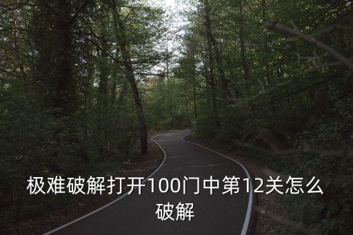 极难破解打开100门中第12关怎么破解