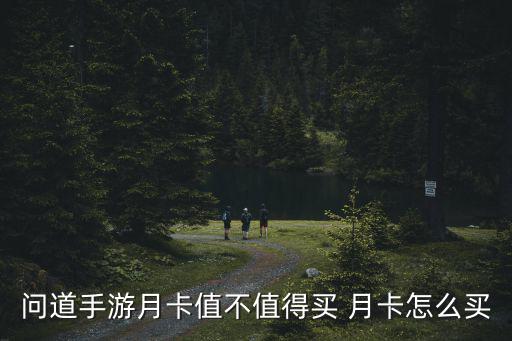 问道手游月卡值不值得买 月卡怎么买
