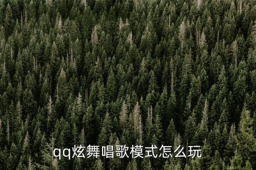 qq炫舞唱歌模式怎么玩