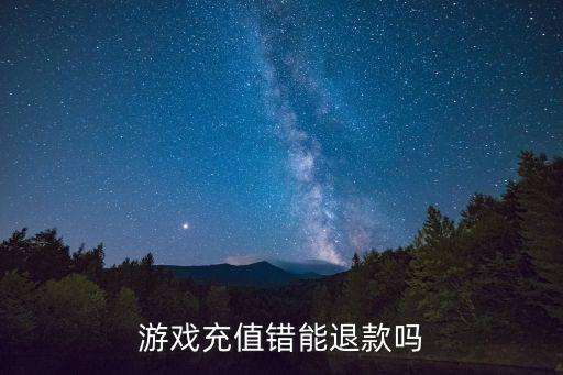 国际服手游充值了怎么退款，玩手游充钱可以退款吗