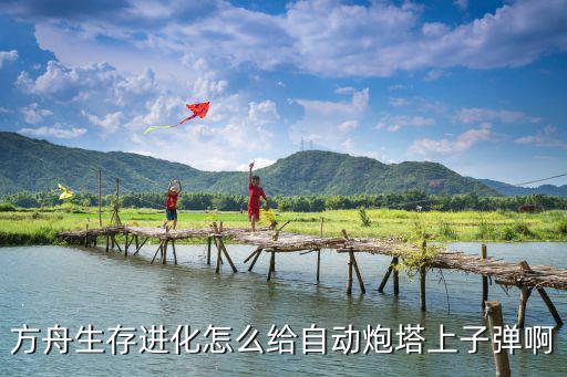 方舟手游怎么获得无限子弹炮塔，生存进化自动炮塔怎么制作 方舟手游自动炮塔怎么用