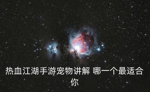 热血江湖手游宠物讲解 哪一个最适合你