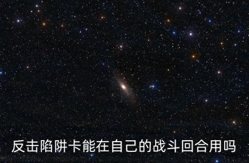 猫和老鼠手游反击卡怎么玩，反击陷阱卡怎么拿哦