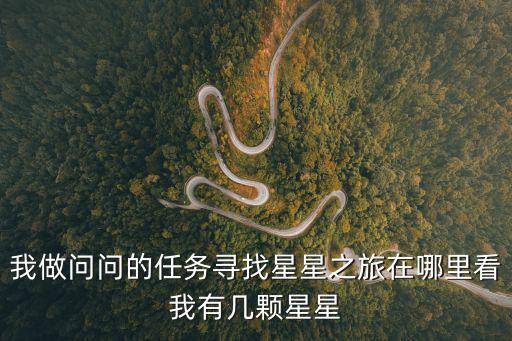 我做问问的任务寻找星星之旅在哪里看我有几颗星星