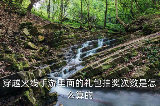 穿越火线手游怎么提高抽奖次数，手游穿越火线抽奖技巧