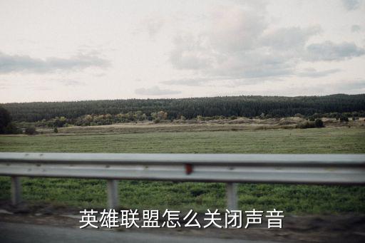 英雄联盟怎么关闭声音