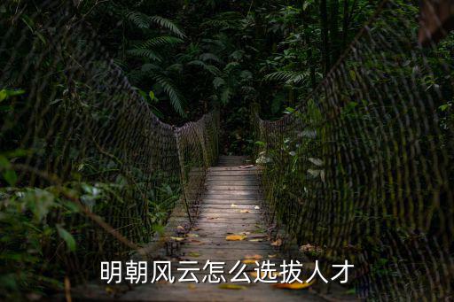 明朝风云怎么选拔人才