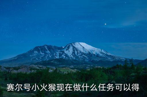 赛尔号小火猴现在做什么任务可以得