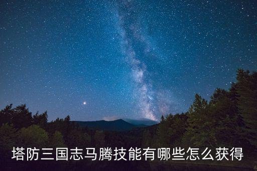 塔防三国志马腾技能有哪些怎么获得