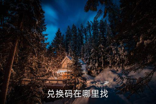 幸存之地手游兑换码怎么使用，游戏兑换码在哪里兑换物品