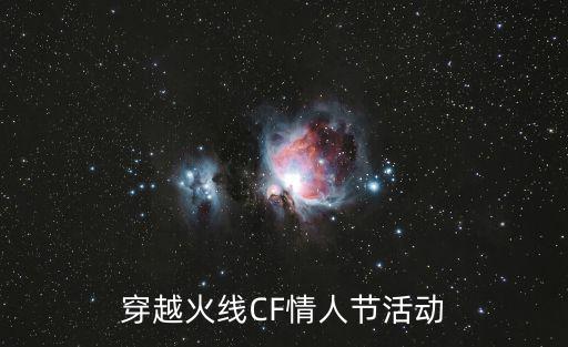 穿越火线CF情人节活动