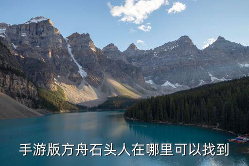 手游版方舟石头人在哪里可以找到