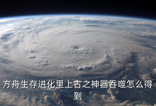 手游版方舟怎么去龙王鲸，诺亚方舟
