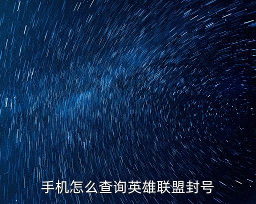 手机怎么查询英雄联盟封号