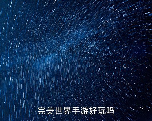 完美世界手游好玩吗