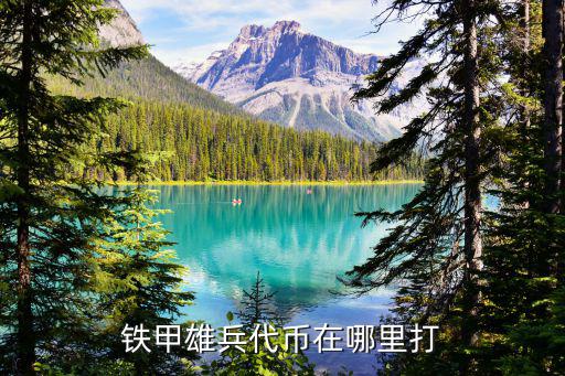 铁甲雄兵代币在哪里打