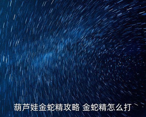 葫芦娃金蛇精攻略 金蛇精怎么打