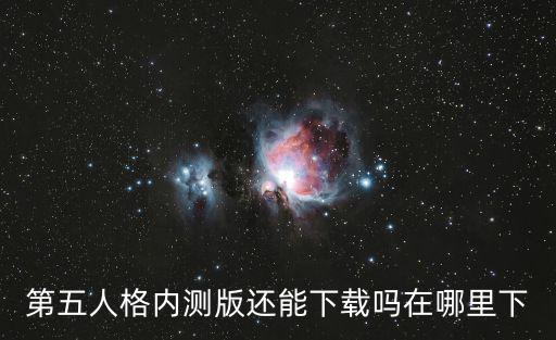 第五人格内测版还能下载吗在哪里下