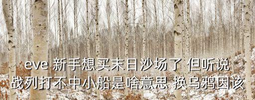 eve手游乌鸦怎么打小船，eve乌鸦级刷怪船