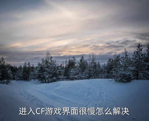 打cf手游有屏幕延迟怎么办，穿越火线屏幕反应迟钝怎么解决