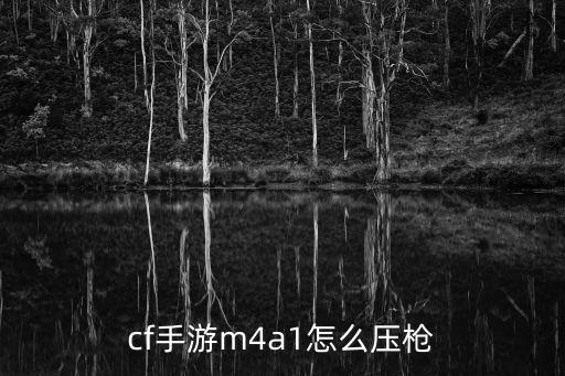 cf手游怎么打m4a1，cf手游m4a1沙漠领主怎么获得