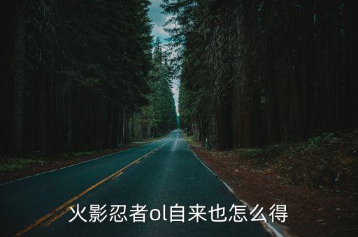 火影忍者ol自来也怎么得