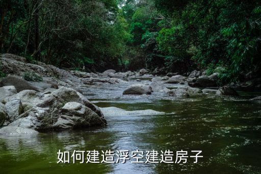 方舟手游浮空房怎么建，如何建造浮空建造房子