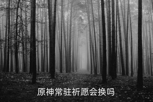 原神常驻祈愿会换吗