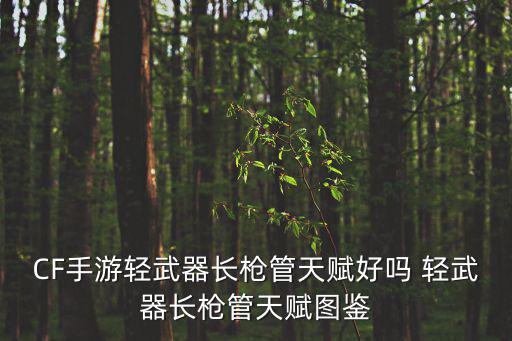 手游最新金克丝天赋怎么点，CF手游怎样快速挣天赋点 天赋点的获取方式
